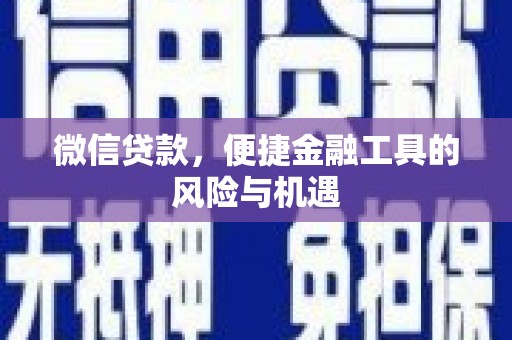 依兰微信贷款，便捷金融工具的风险与机遇