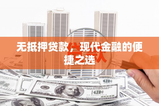 依兰无抵押贷款，现代金融的便捷之选