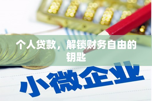 依兰个人贷款，解锁财务自由的钥匙