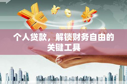 依兰个人贷款，解锁财务自由的关键工具