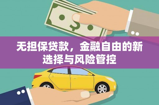 依兰无担保贷款，金融自由的新选择与风险管控