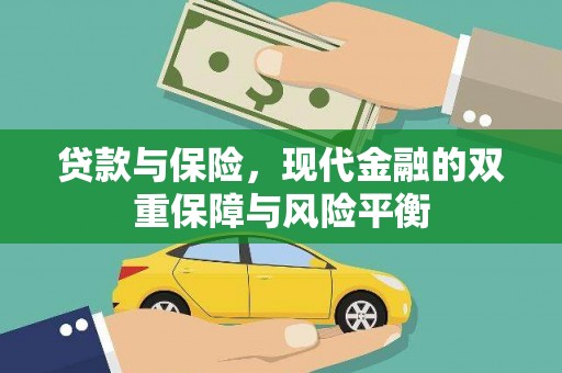 依兰贷款与保险，现代金融的双重保障与风险平衡