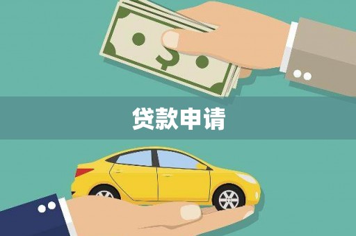依兰贷款申请