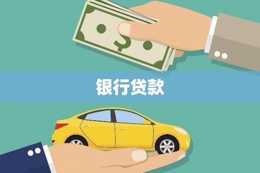 依兰银行贷款