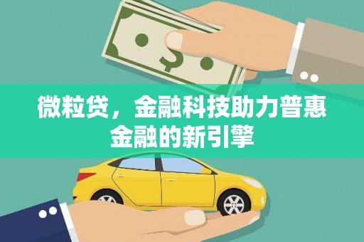 依兰微粒贷，金融科技助力普惠金融的新引擎