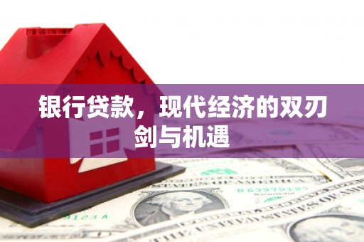 依兰银行贷款，现代经济的双刃剑与机遇