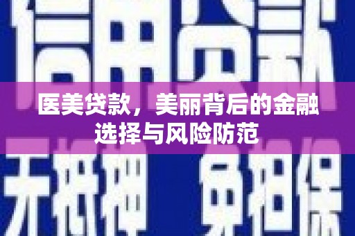 依兰医美贷款，美丽背后的金融选择与风险防范