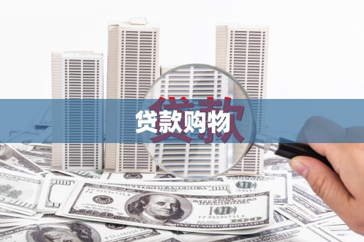 依兰贷款购物