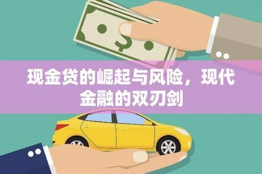 依兰现金贷的崛起与风险，现代金融的双刃剑