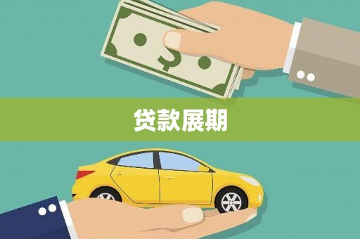依兰贷款展期