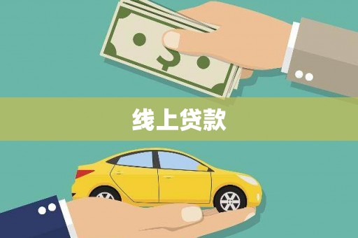 依兰线上贷款