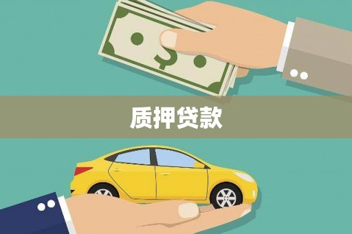 依兰质押贷款