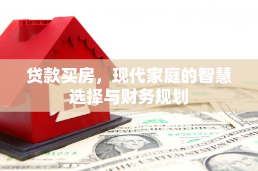 依兰贷款买房，现代家庭的智慧选择与财务规划