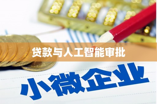 依兰贷款与人工智能审批