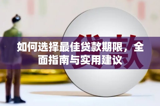 依兰如何选择最佳贷款期限，全面指南与实用建议