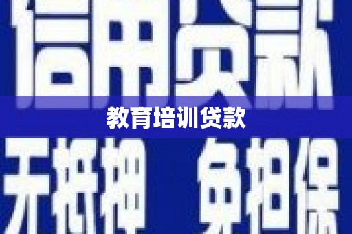 依兰教育培训贷款