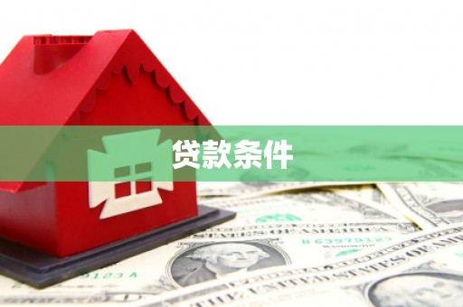 依兰贷款条件