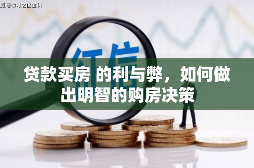 依兰贷款买房 的利与弊，如何做出明智的购房决策
