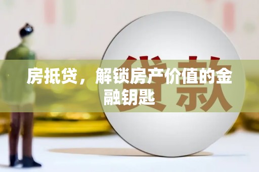 依兰房抵贷，解锁房产价值的金融钥匙