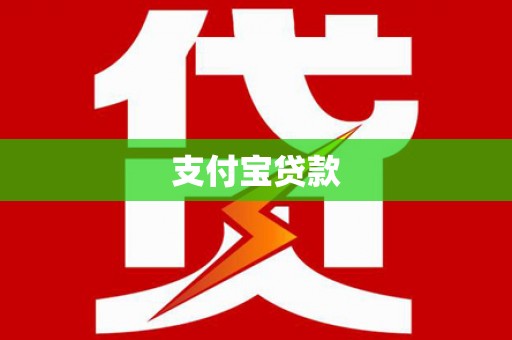 依兰支付宝贷款