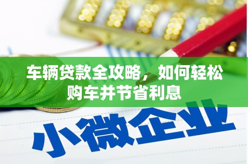 依兰车辆贷款全攻略，如何轻松购车并节省利息