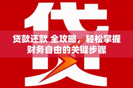 依兰贷款还款 全攻略，轻松掌握财务自由的关键步骤