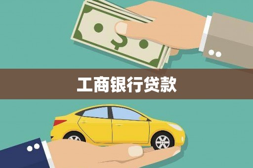依兰工商银行贷款