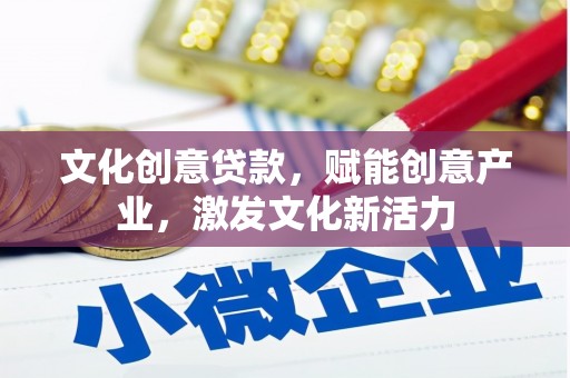 依兰文化创意贷款，赋能创意产业，激发文化新活力