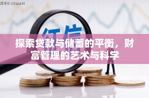 依兰探索贷款与储蓄的平衡，财富管理的艺术与科学