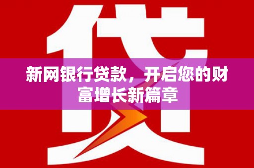 依兰新网银行贷款，开启您的财富增长新篇章