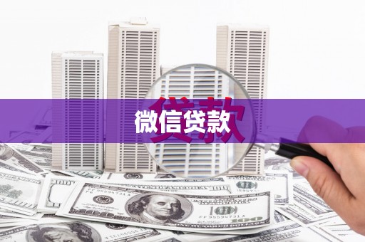 依兰微信贷款