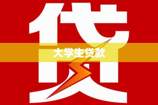 依兰大学生贷款