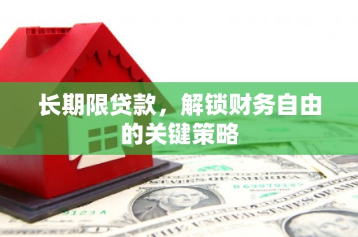 依兰长期限贷款，解锁财务自由的关键策略