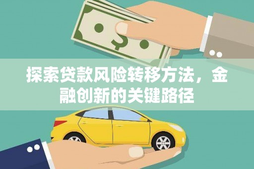 依兰探索贷款风险转移方法，金融创新的关键路径