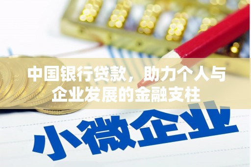 依兰中国银行贷款，助力个人与企业发展的金融支柱
