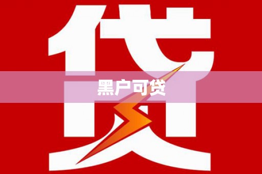 依兰黑户可贷