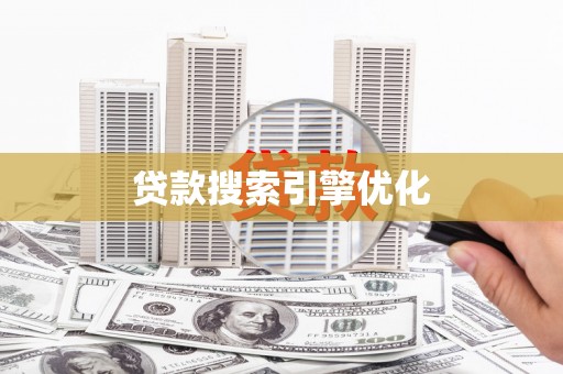 依兰贷款搜索引擎优化