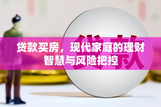 依兰贷款买房，现代家庭的理财智慧与风险把控