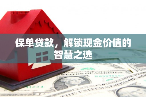 依兰保单贷款，解锁现金价值的智慧之选