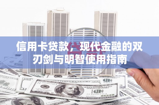 依兰信用卡贷款，现代金融的双刃剑与明智使用指南