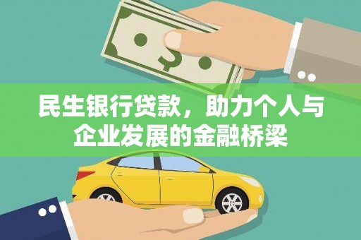 依兰民生银行贷款，助力个人与企业发展的金融桥梁