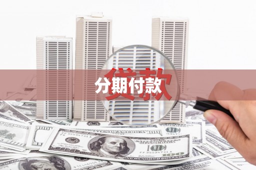 依兰分期付款