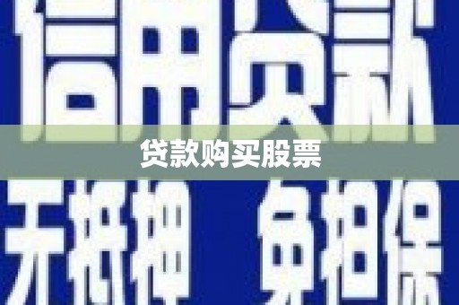 依兰贷款购买股票