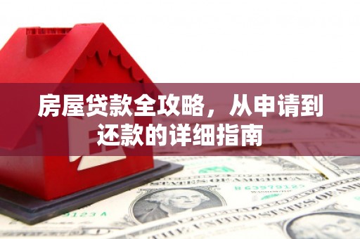 依兰房屋贷款全攻略，从申请到还款的详细指南