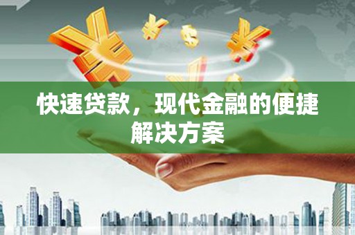 依兰快速贷款，现代金融的便捷解决方案
