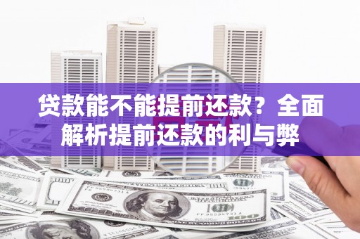 依兰贷款能不能提前还款？全面解析提前还款的利与弊