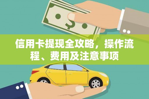 依兰信用卡提现全攻略，操作流程、费用及注意事项