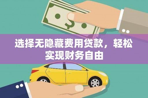 依兰选择无隐藏费用贷款，轻松实现财务自由