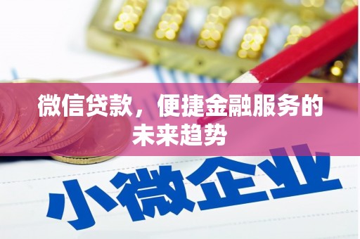 依兰微信贷款，便捷金融服务的未来趋势