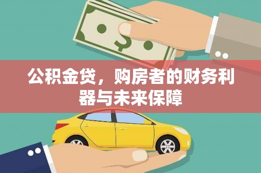 依兰公积金贷，购房者的财务利器与未来保障